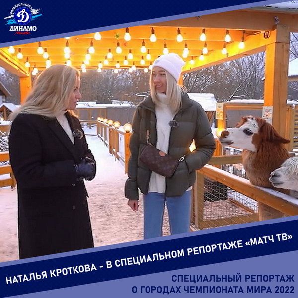 Наталья Кроткова - в специальном репортаже "Матч ТВ"
