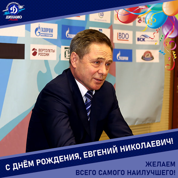 С днём рождения, Евгений Николаевич!