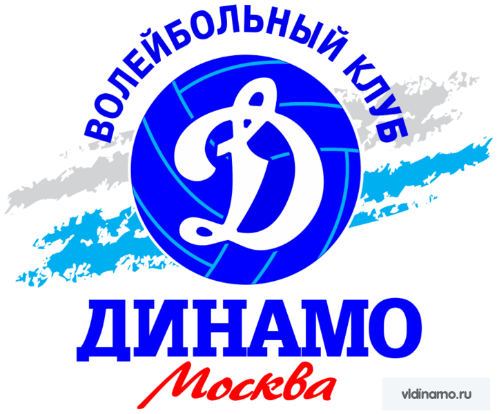 Поздравляем с 14-й годовщиной возрождения женского волейбольного клуба "Динамо" Москва!