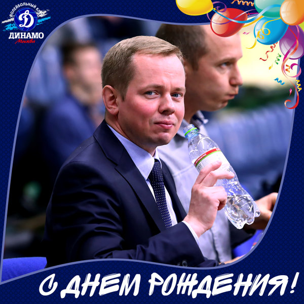 С днем рождения, Сергей!
