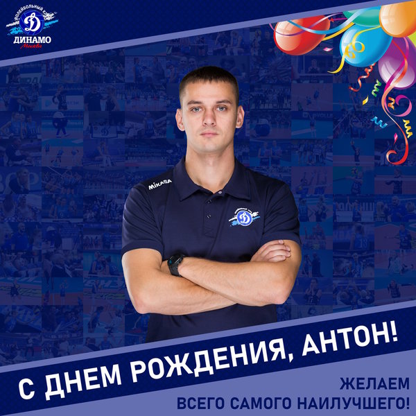 С днём рождения, Антон!