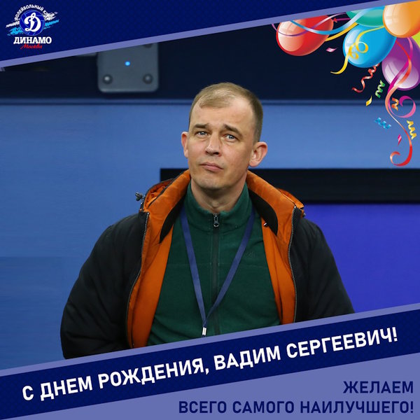 С днём рождения, Вадим Сергеевич!