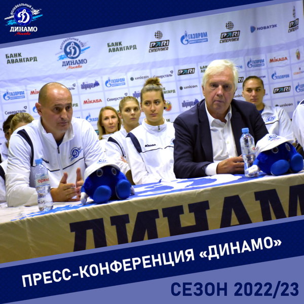 Владимир Зиничев: Верим, что обновленный состав сможет вернуть былые достижения «Динамо»