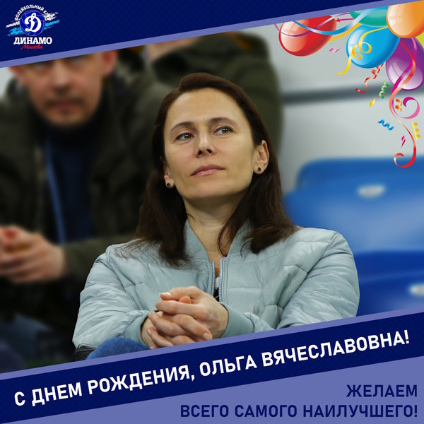 С днём рождения, Ольга Вячеславовна!