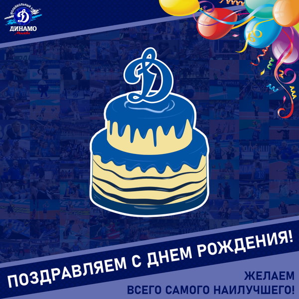 С днём рождения, Дмитрий Алексеевич!
