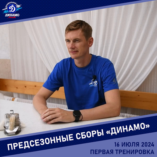Александр Кошкин: "Я амбициозный человек. Пришел в "Динамо" бороться за самые высокие места"