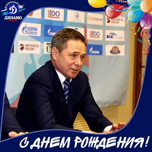 С днем рождения, Евгений Николаевич!